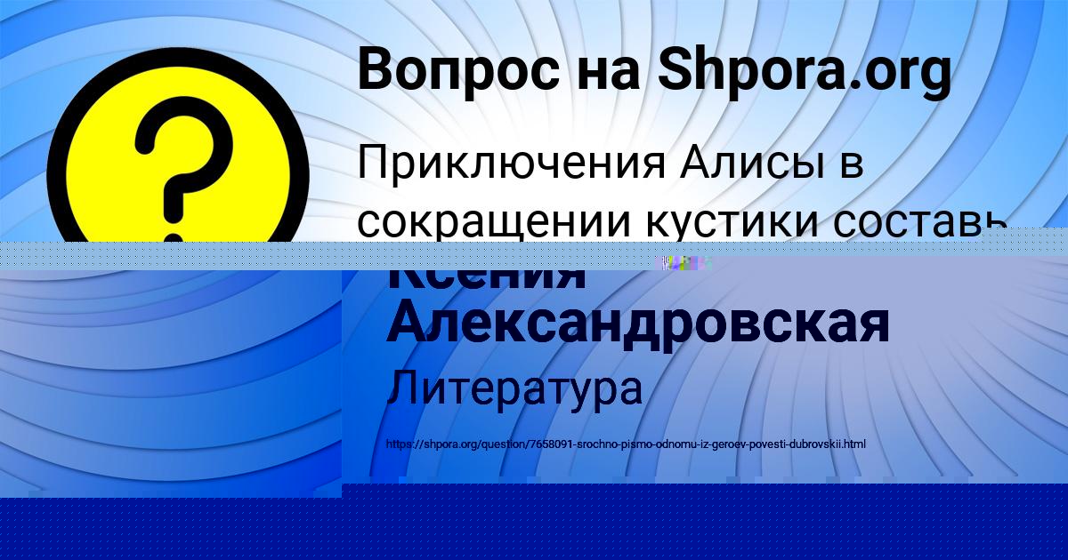 Картинка с текстом вопроса от пользователя Ксения Александровская