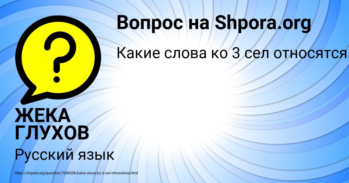 Картинка с текстом вопроса от пользователя ЖЕКА ГЛУХОВ