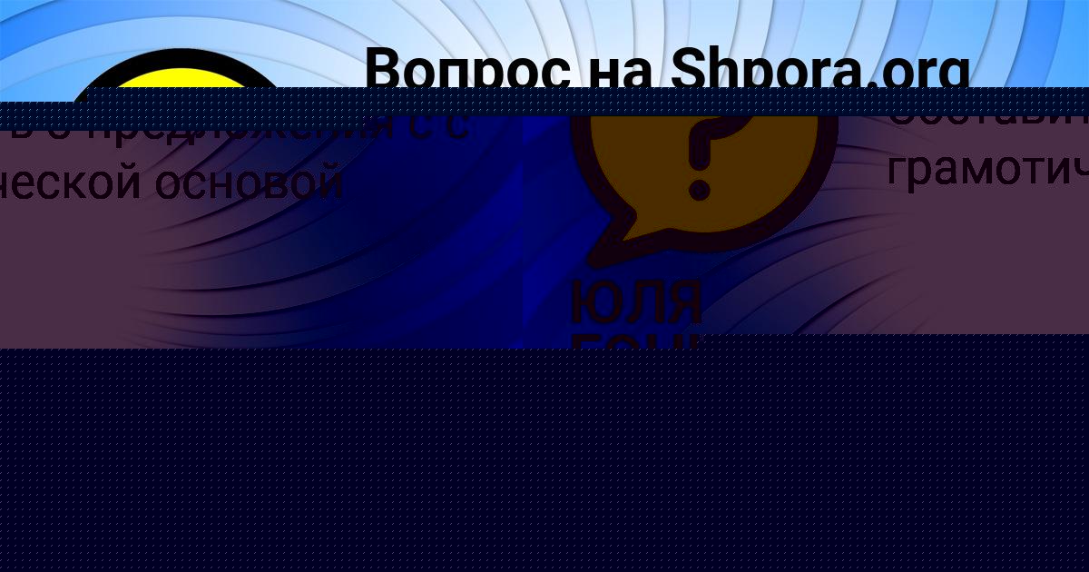 Картинка с текстом вопроса от пользователя ЮЛЯ ГОНЧАРЕНКО