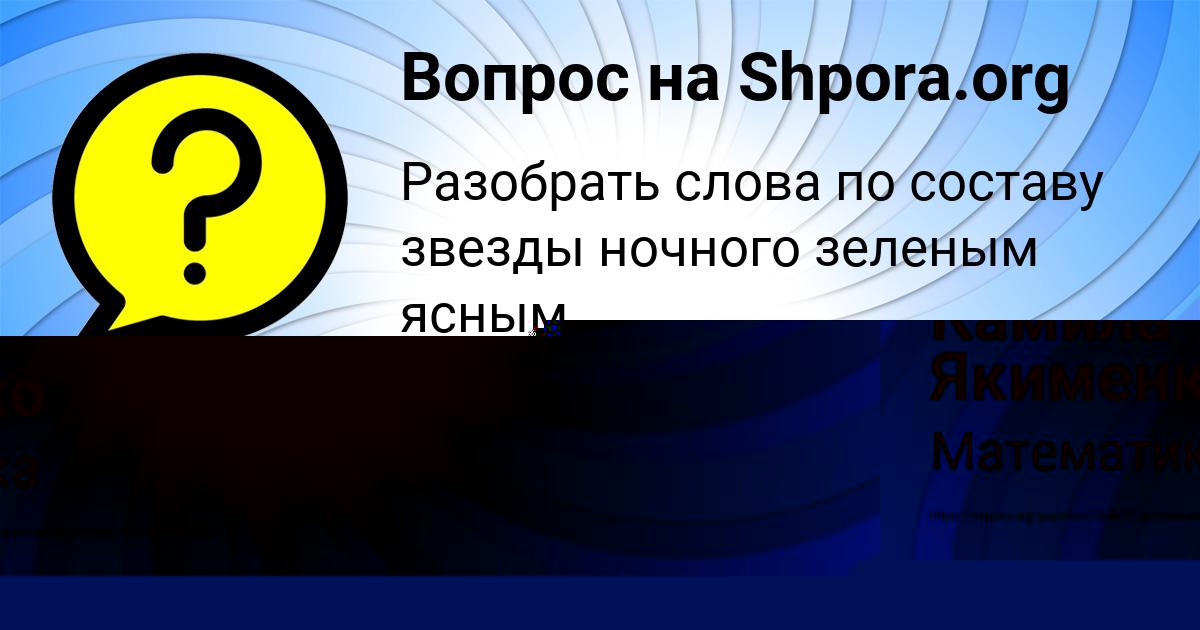 Картинка с текстом вопроса от пользователя Камила Якименко