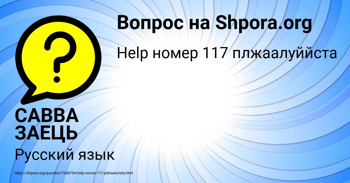 Картинка с текстом вопроса от пользователя САВВА ЗАЕЦЬ