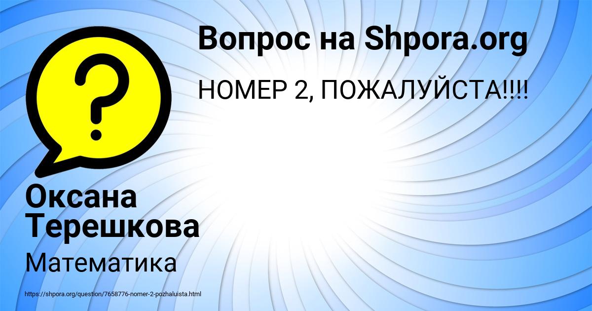 Картинка с текстом вопроса от пользователя Оксана Терешкова