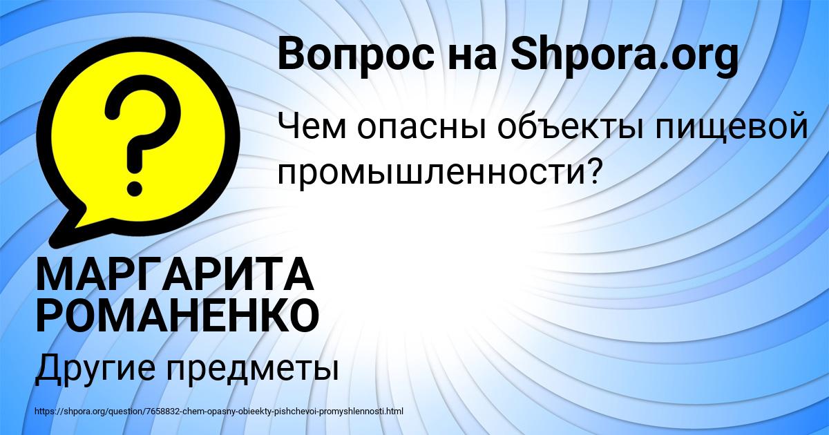 Картинка с текстом вопроса от пользователя МАРГАРИТА РОМАНЕНКО