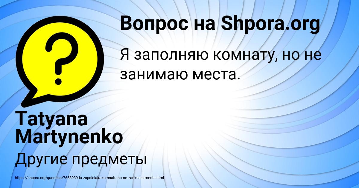 Картинка с текстом вопроса от пользователя Tatyana Martynenko