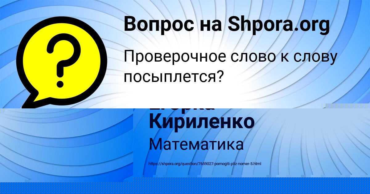 Картинка с текстом вопроса от пользователя Егорка Кириленко