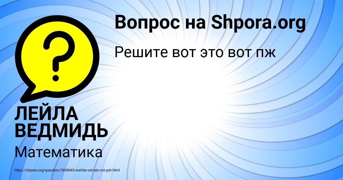 Картинка с текстом вопроса от пользователя ЛЕЙЛА ВЕДМИДЬ