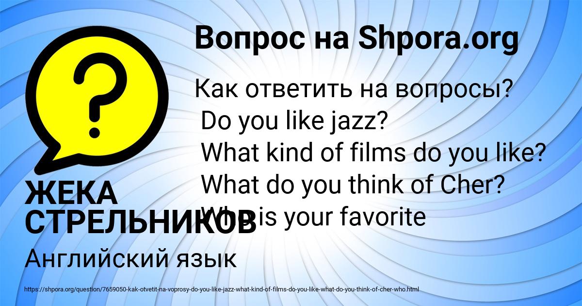 Картинка с текстом вопроса от пользователя ЖЕКА СТРЕЛЬНИКОВ