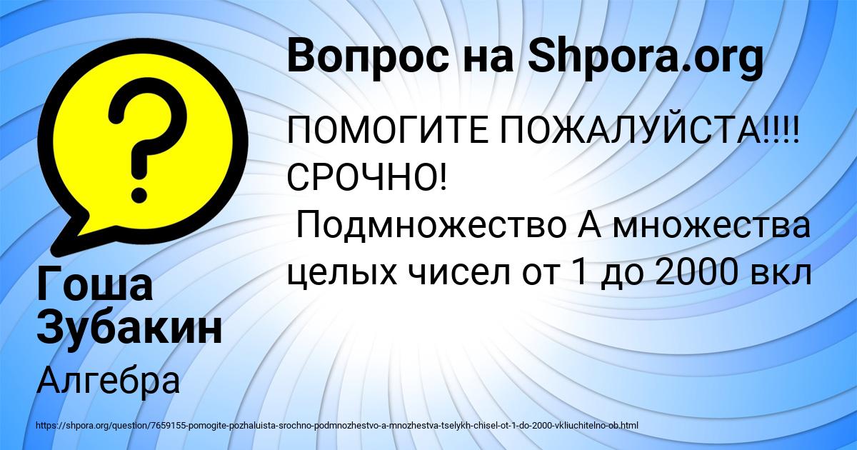 Картинка с текстом вопроса от пользователя Гоша Зубакин