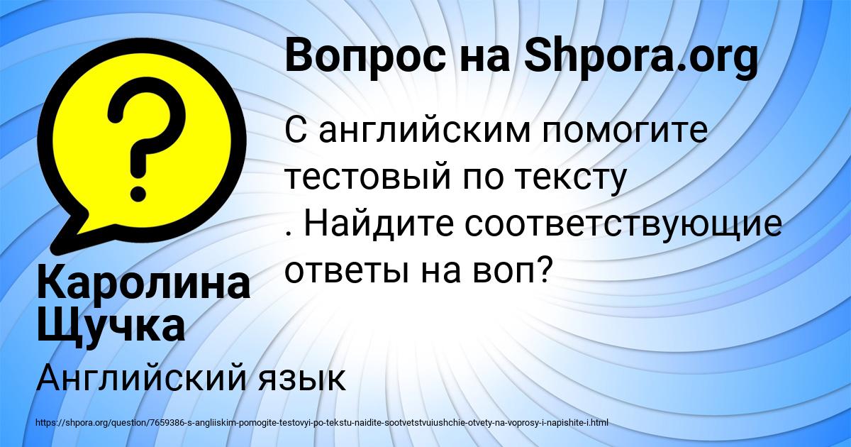 Картинка с текстом вопроса от пользователя Каролина Щучка