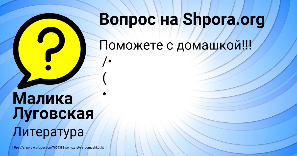 Картинка с текстом вопроса от пользователя Малика Луговская