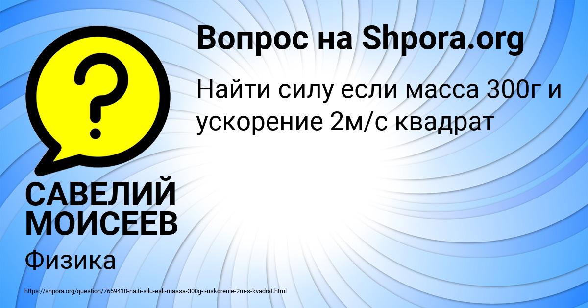 Картинка с текстом вопроса от пользователя САВЕЛИЙ МОИСЕЕВ