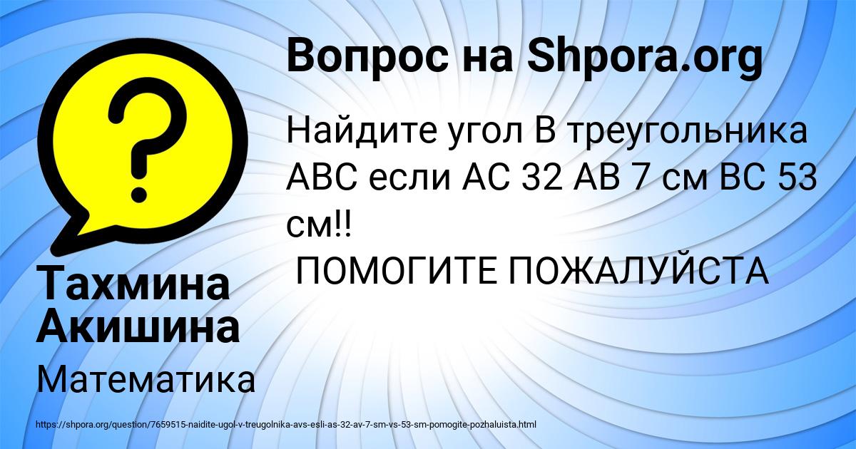 Картинка с текстом вопроса от пользователя Тахмина Акишина