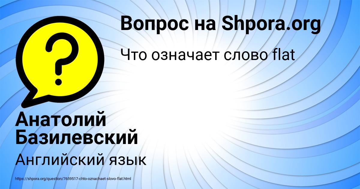 Картинка с текстом вопроса от пользователя Анатолий Базилевский