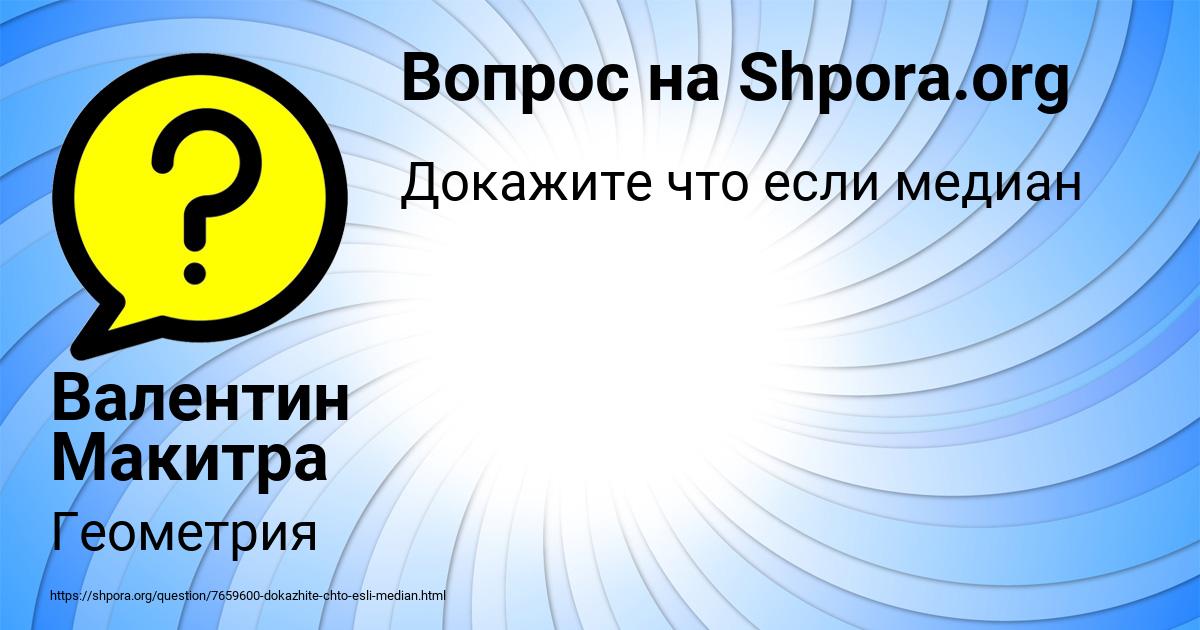 Картинка с текстом вопроса от пользователя Валентин Макитра
