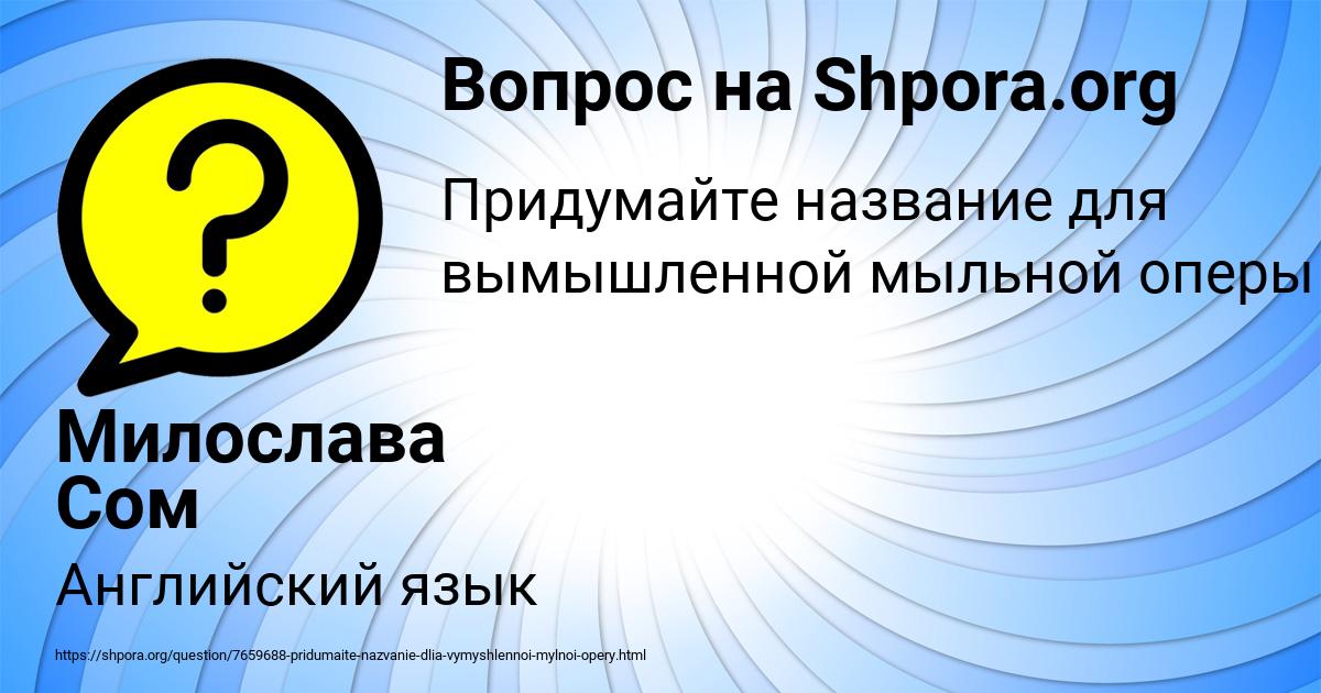 Картинка с текстом вопроса от пользователя Милослава Сом