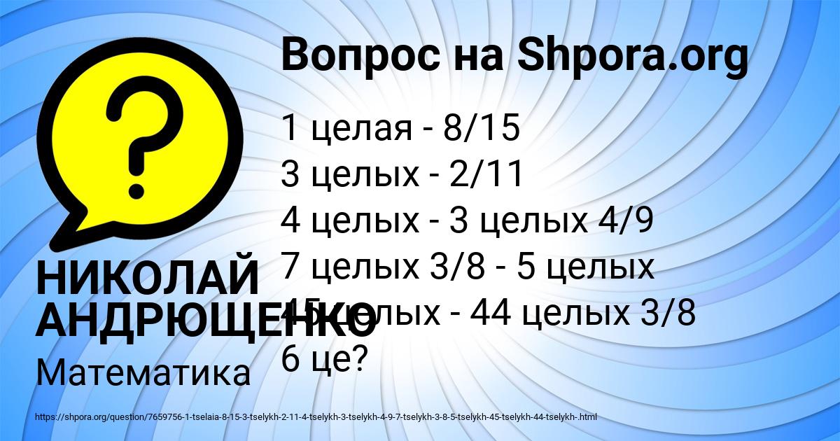Картинка с текстом вопроса от пользователя НИКОЛАЙ АНДРЮЩЕНКО