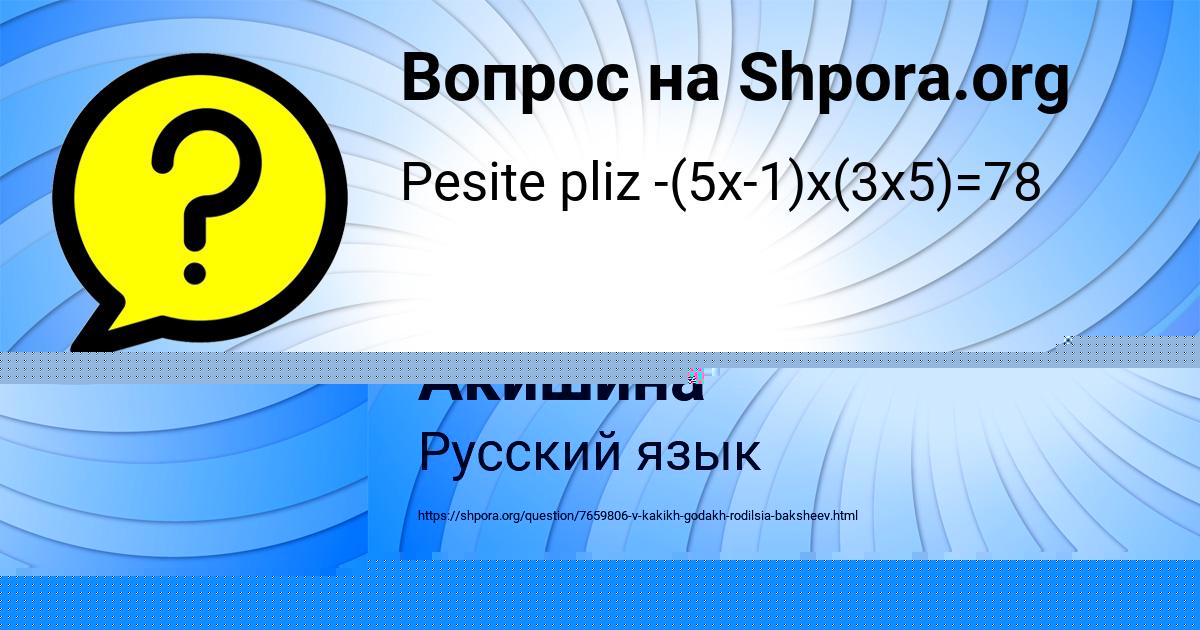 Картинка с текстом вопроса от пользователя Асия Акишина