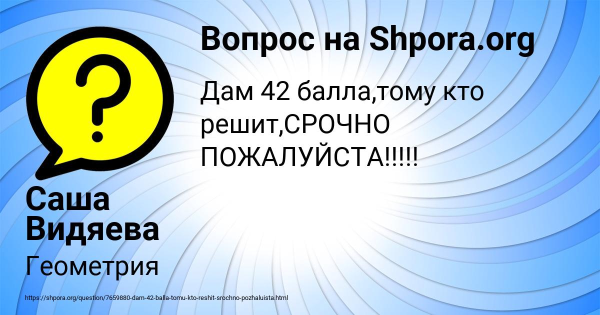 Картинка с текстом вопроса от пользователя Саша Видяева