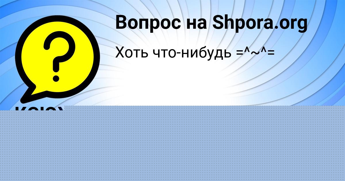 Картинка с текстом вопроса от пользователя Влад Кисленко