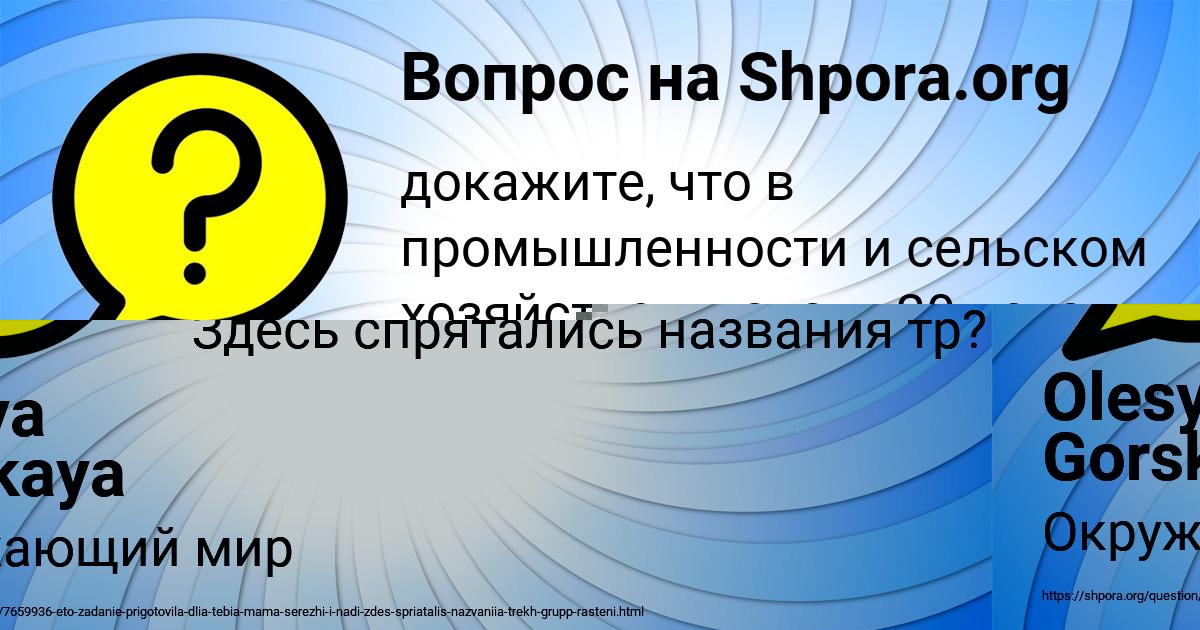 Картинка с текстом вопроса от пользователя Olesya Gorskaya