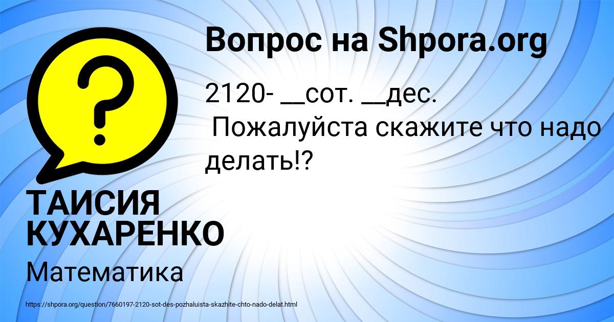 Картинка с текстом вопроса от пользователя ТАИСИЯ КУХАРЕНКО