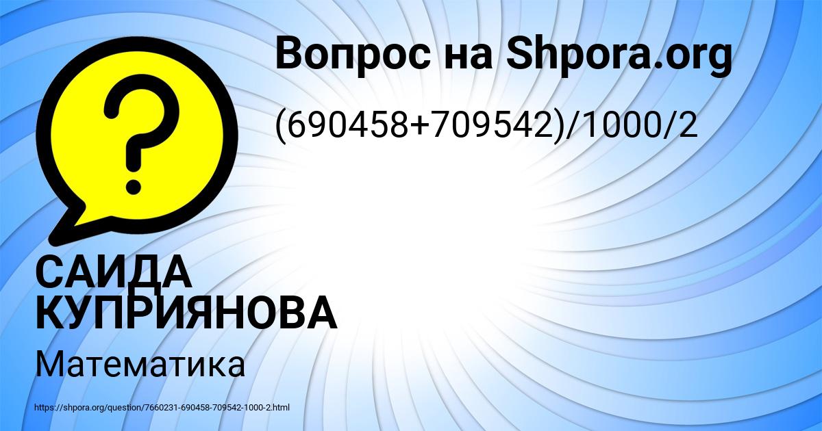 Картинка с текстом вопроса от пользователя САИДА КУПРИЯНОВА