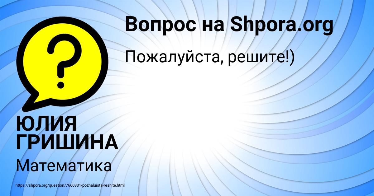 Картинка с текстом вопроса от пользователя ЮЛИЯ ГРИШИНА