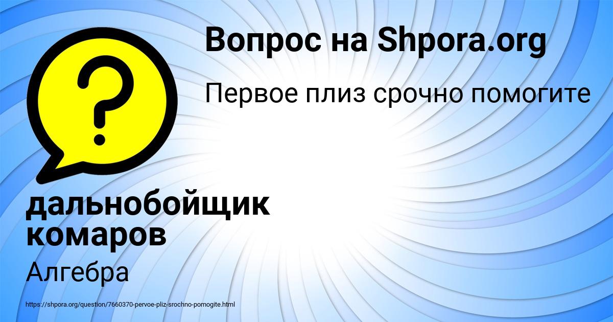 Картинка с текстом вопроса от пользователя дальнобойщик комаров