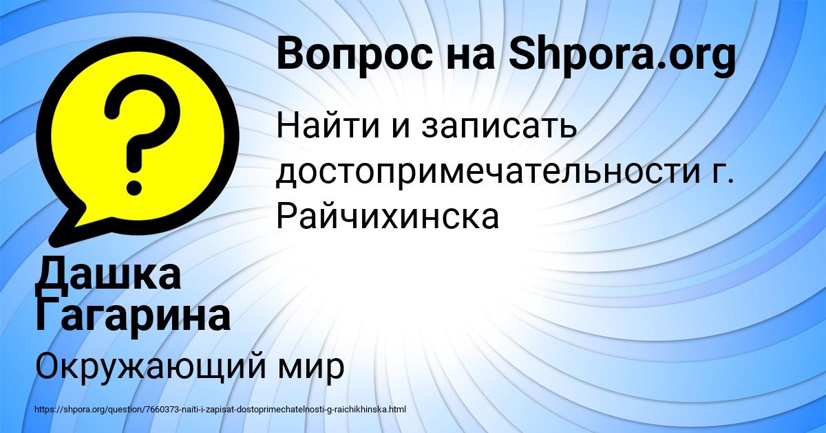 Картинка с текстом вопроса от пользователя Дашка Гагарина