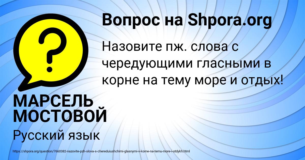 Картинка с текстом вопроса от пользователя МАРСЕЛЬ МОСТОВОЙ