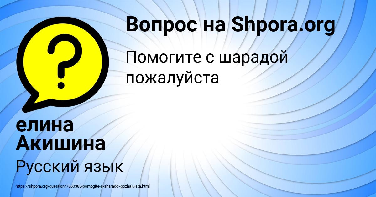 Картинка с текстом вопроса от пользователя елина Акишина