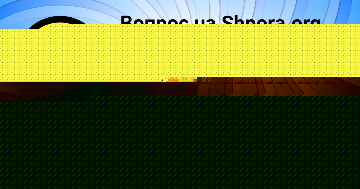 Картинка с текстом вопроса от пользователя Соня Луговская