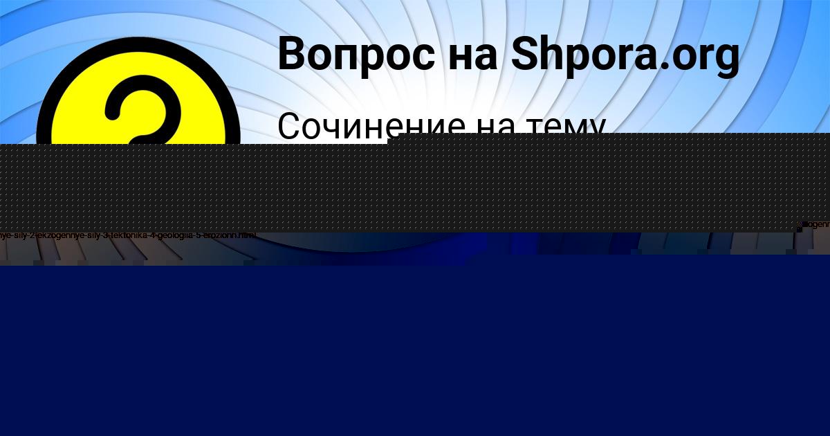 Картинка с текстом вопроса от пользователя Радмила Кошелева