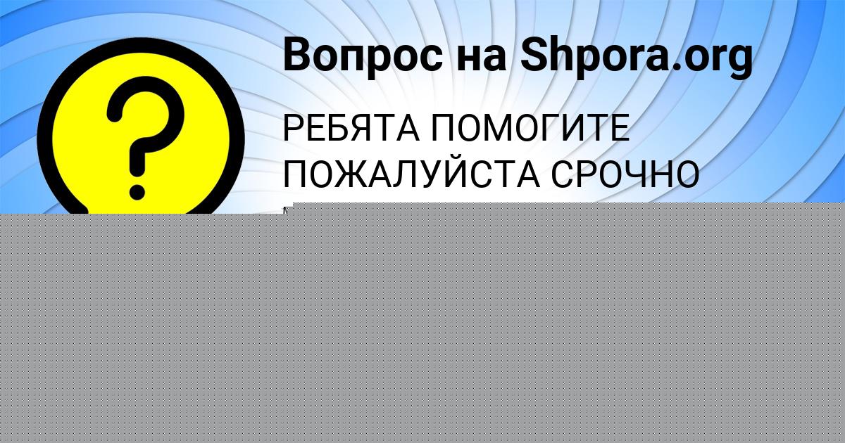 Картинка с текстом вопроса от пользователя Петя Даниленко