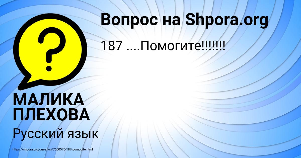 Картинка с текстом вопроса от пользователя МАЛИКА ПЛЕХОВА