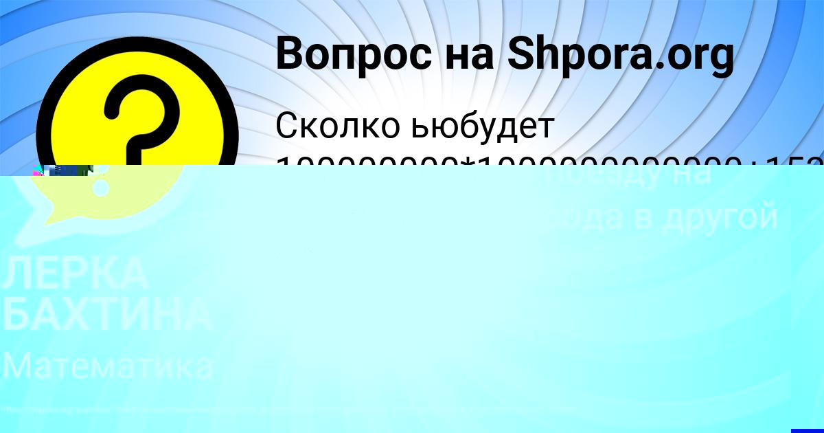 Картинка с текстом вопроса от пользователя ЛЕРКА БАХТИНА