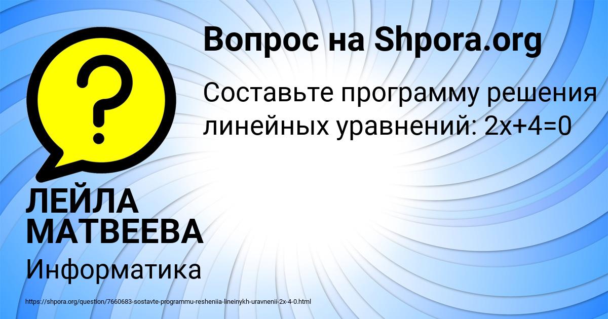 Картинка с текстом вопроса от пользователя ЛЕЙЛА МАТВЕЕВА
