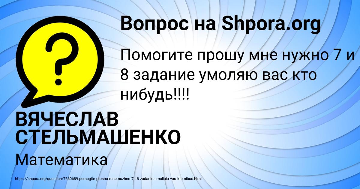 Картинка с текстом вопроса от пользователя ВЯЧЕСЛАВ СТЕЛЬМАШЕНКО