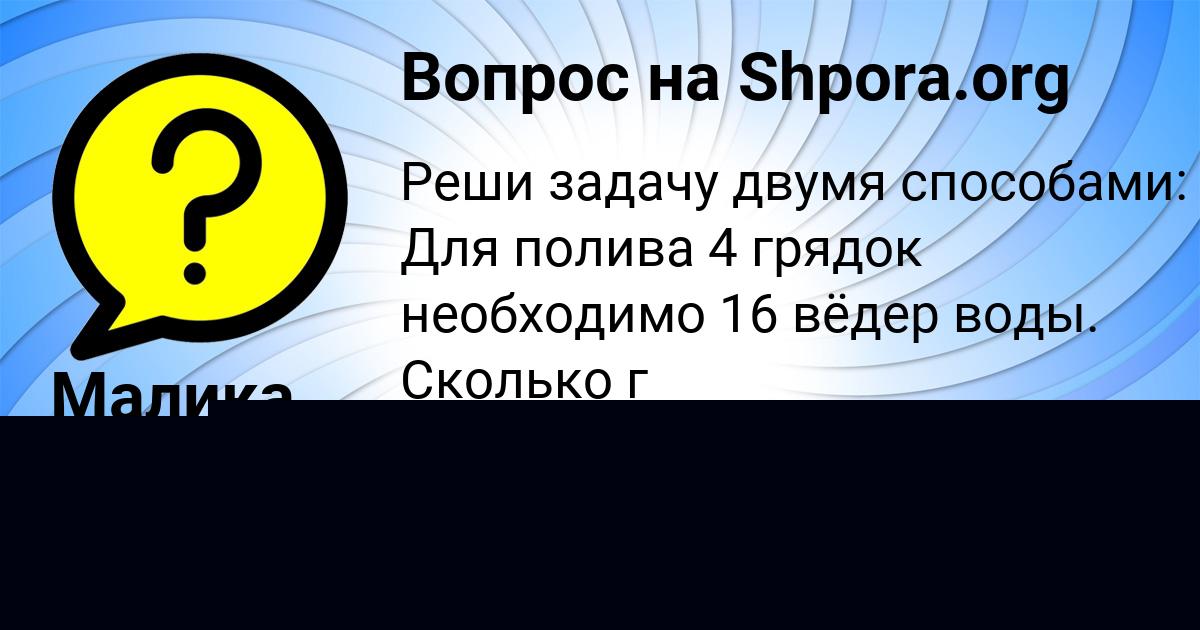 Картинка с текстом вопроса от пользователя Дарья Астапенко 