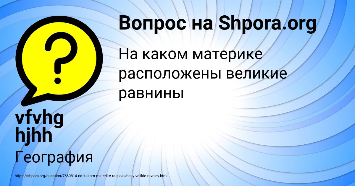 Картинка с текстом вопроса от пользователя vfvhg hjhh