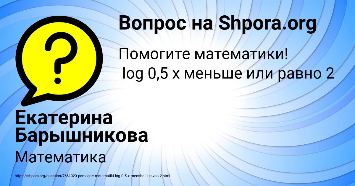 Картинка с текстом вопроса от пользователя Екатерина Барышникова