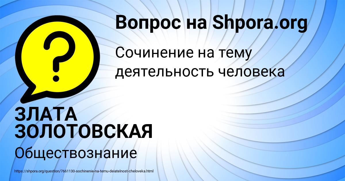 Картинка с текстом вопроса от пользователя ЗЛАТА ЗОЛОТОВСКАЯ