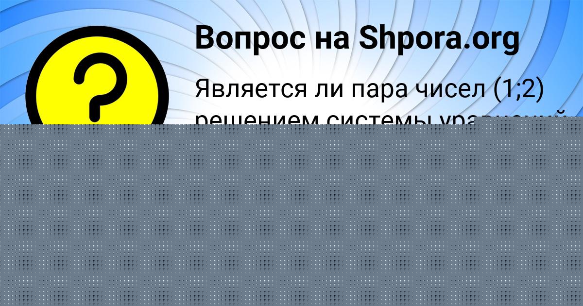 Картинка с текстом вопроса от пользователя елина Борщ