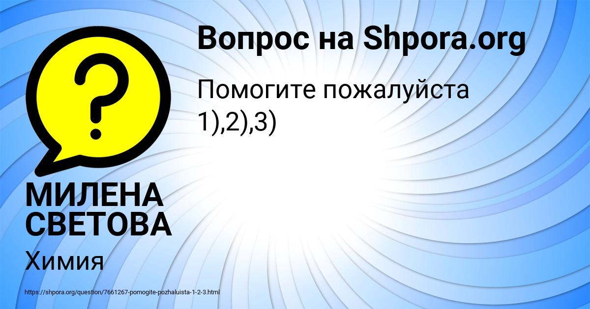 Картинка с текстом вопроса от пользователя МИЛЕНА СВЕТОВА