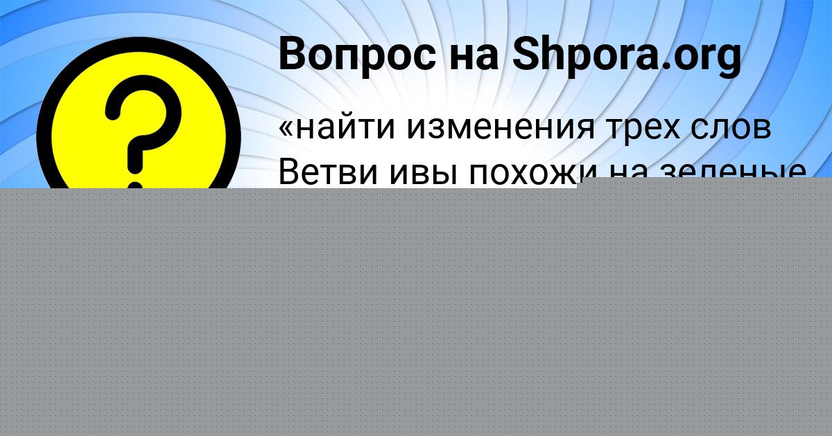 Картинка с текстом вопроса от пользователя Анжела Молоткова