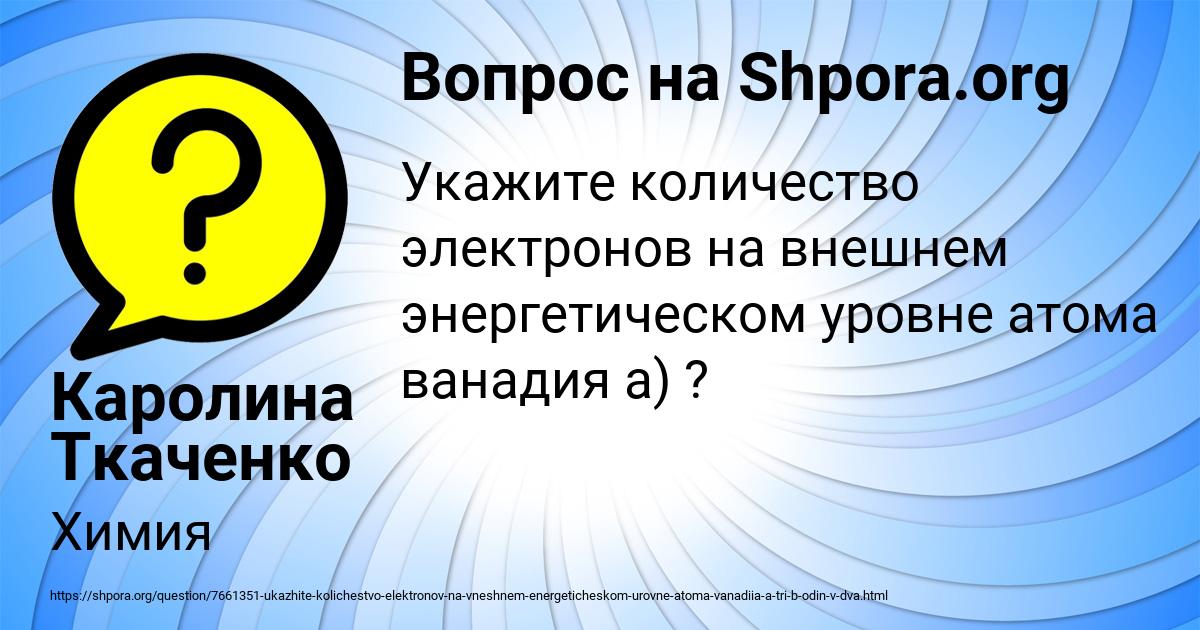 Картинка с текстом вопроса от пользователя Каролина Ткаченко