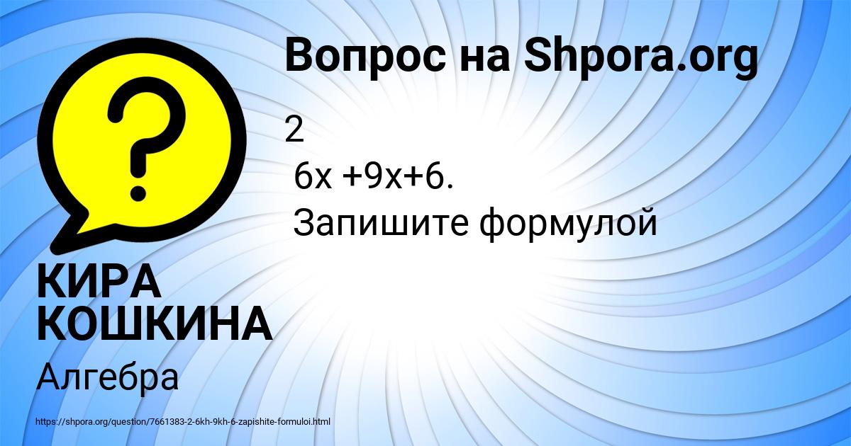 Картинка с текстом вопроса от пользователя КИРА КОШКИНА