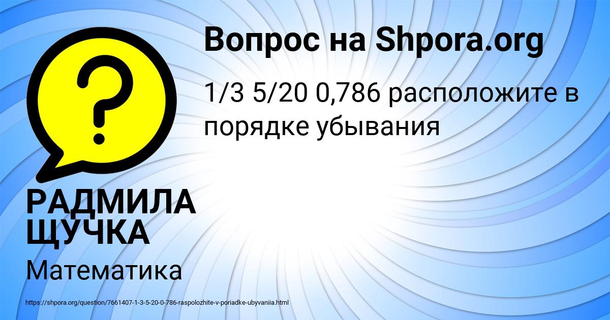 Картинка с текстом вопроса от пользователя РАДМИЛА ЩУЧКА