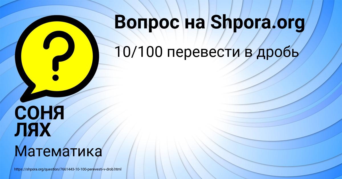 Картинка с текстом вопроса от пользователя СОНЯ ЛЯХ