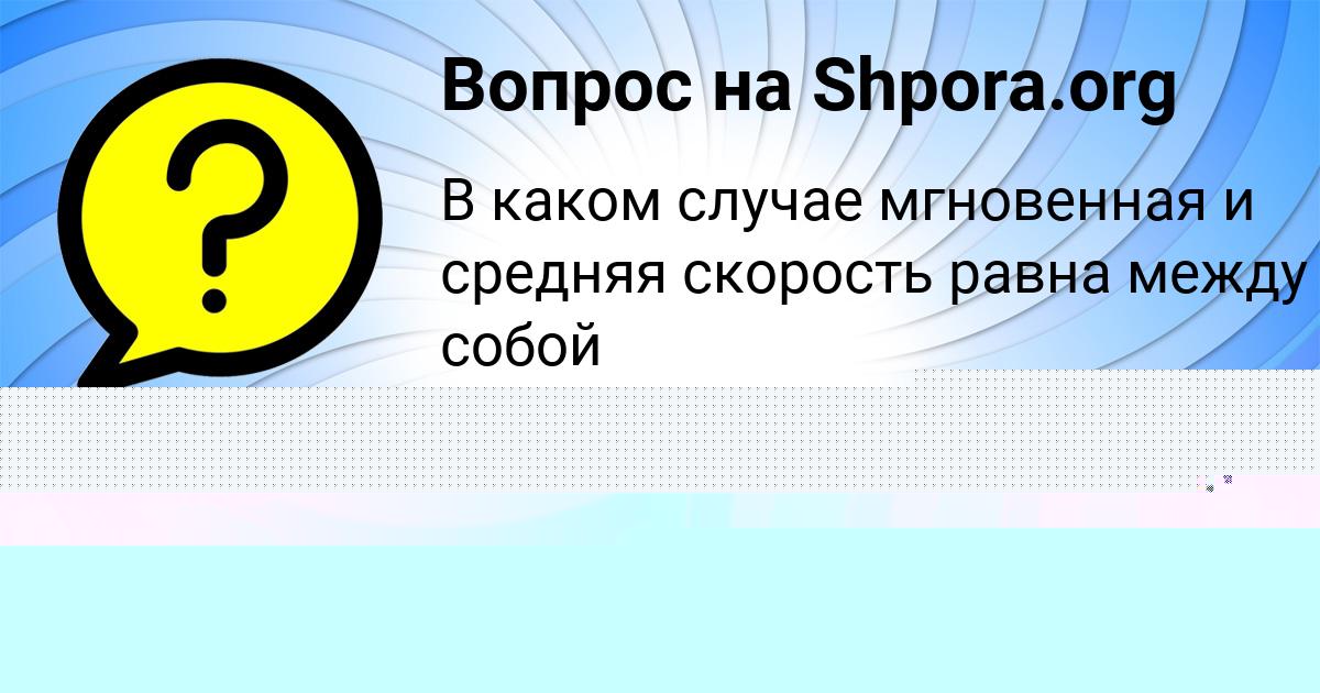 Картинка с текстом вопроса от пользователя Алена Орленко